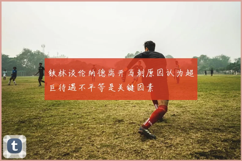 铁林谈伦纳德离开马刺原因认为超巨待遇不平等是关键因素