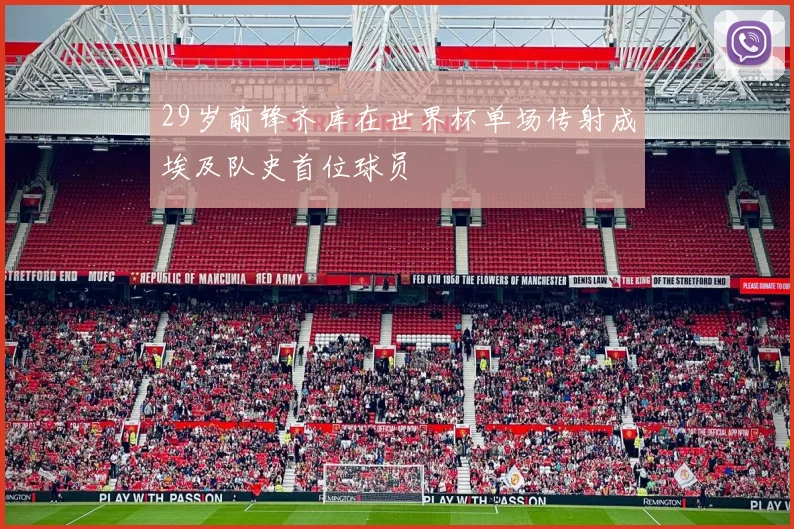 29岁前锋齐库在世界杯单场传射成埃及队史首位球员