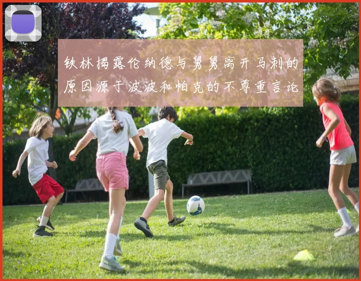 铁林揭露伦纳德与舅舅离开马刺的原因源于波波和帕克的不尊重言论