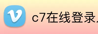 c7在线登录入口网页版 Logo